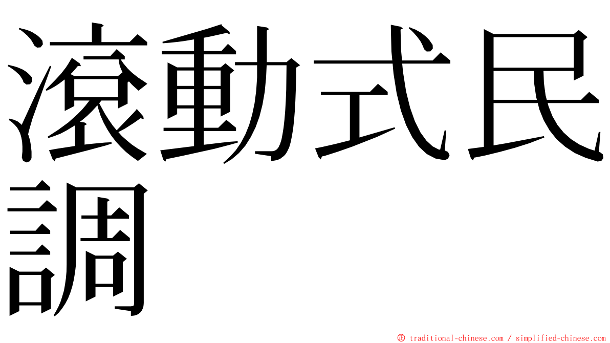 滾動式民調 ming font