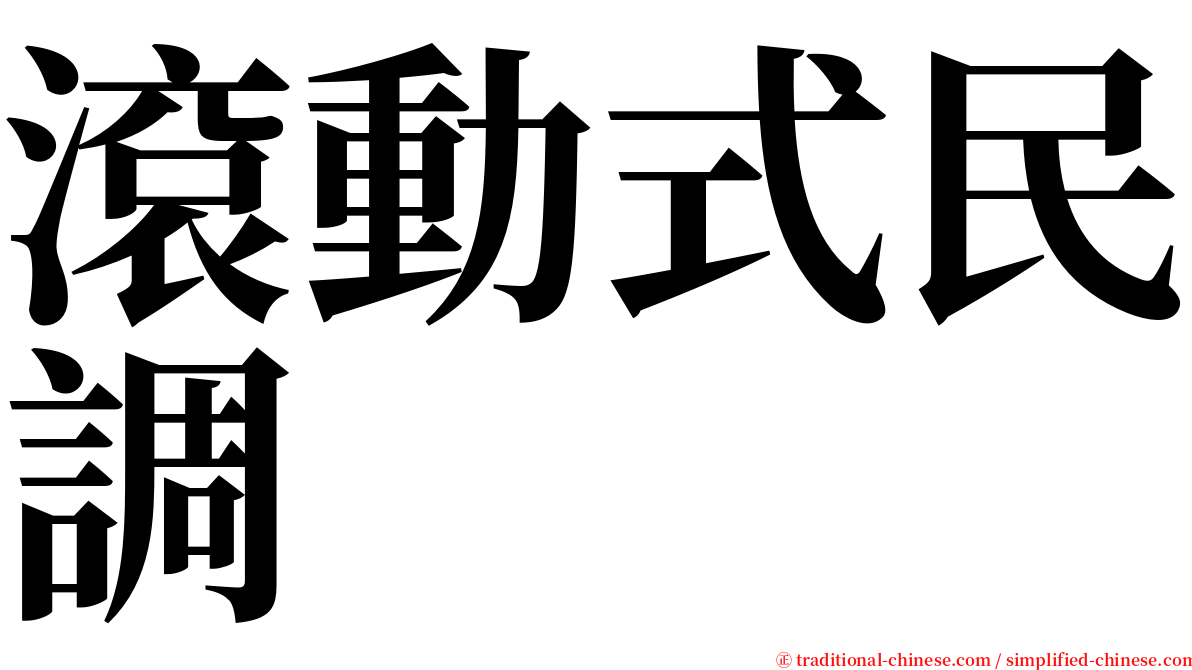 滾動式民調 serif font