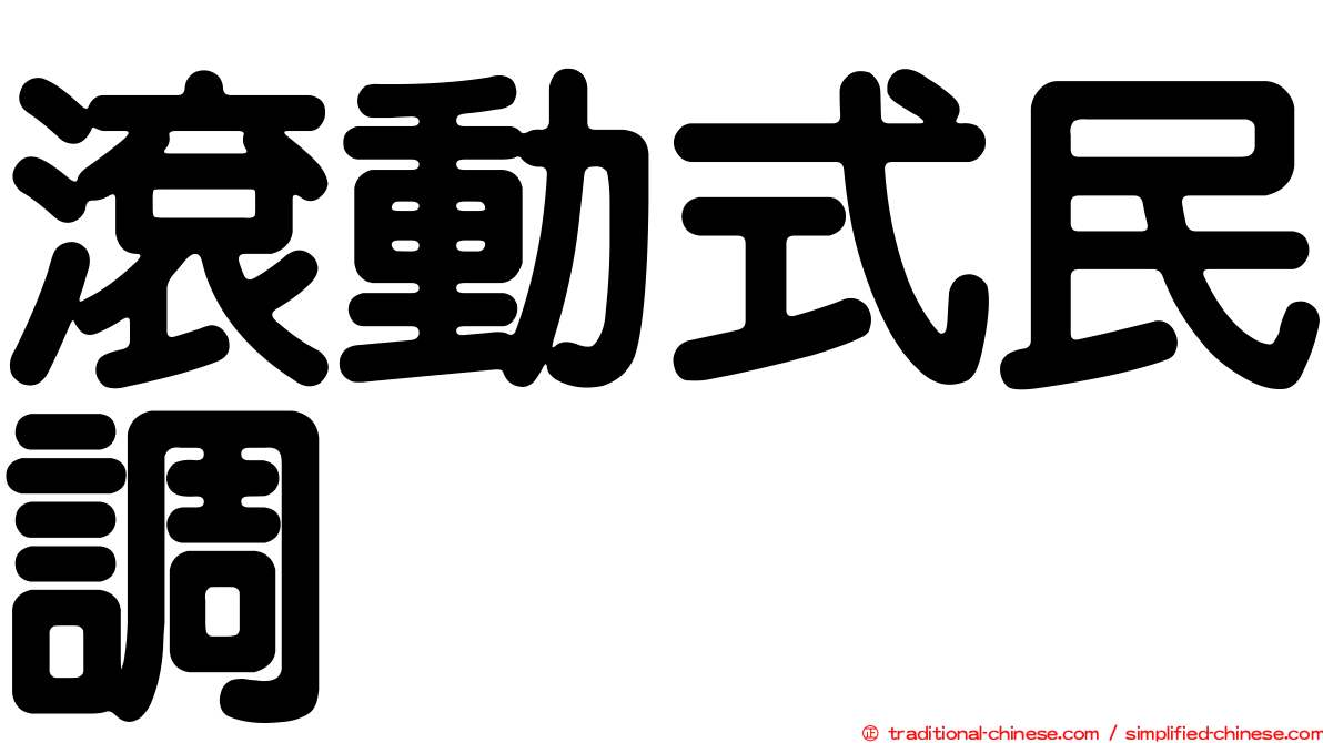 滾動式民調