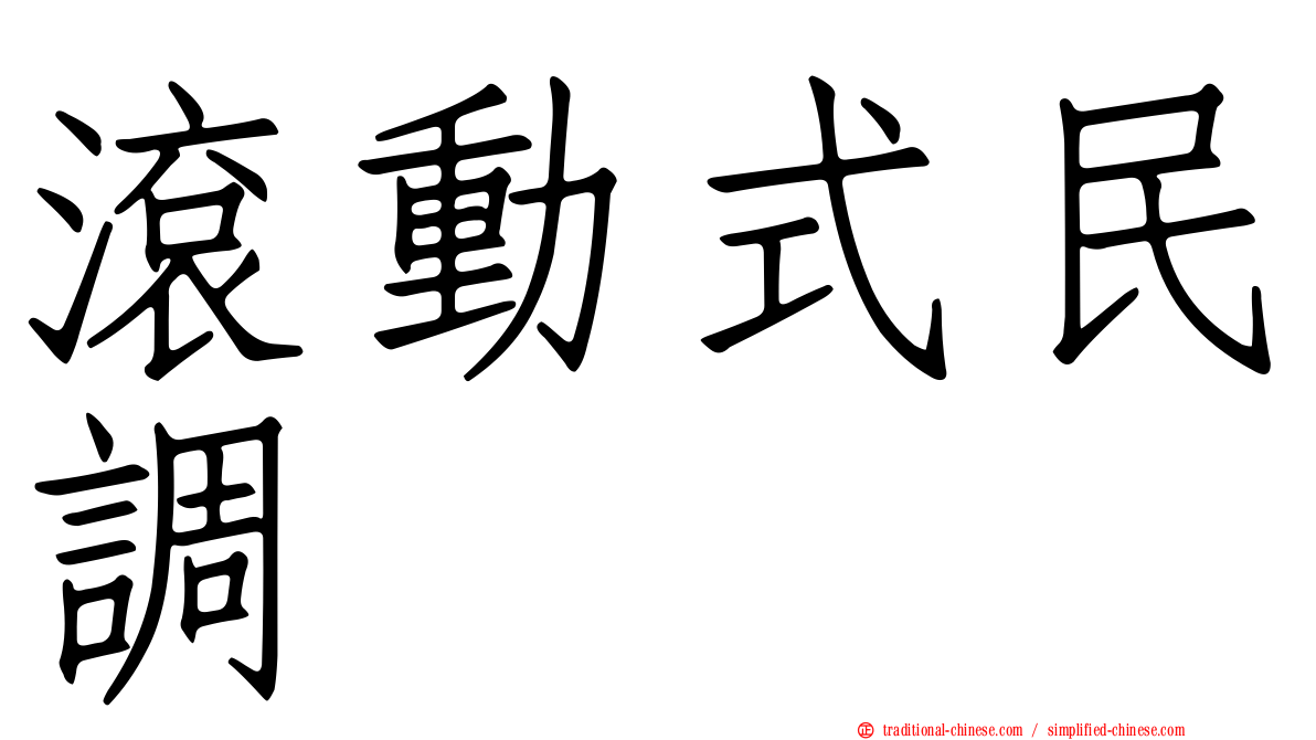 滾動式民調