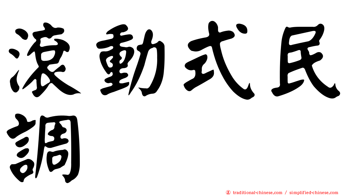 滾動式民調