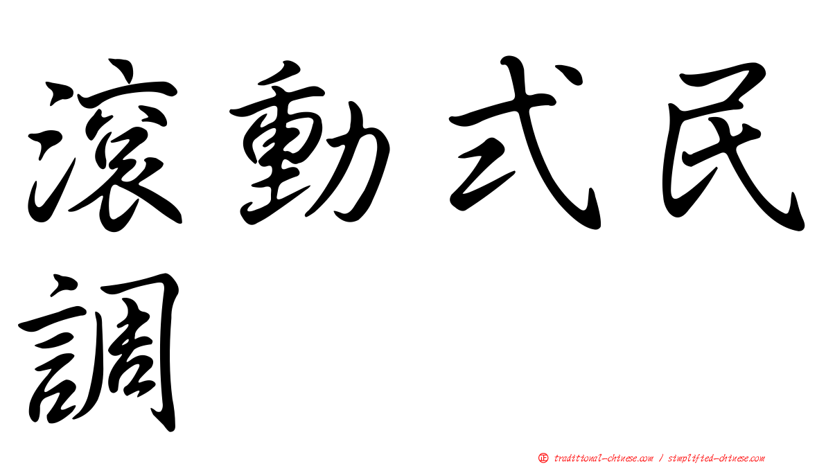 滾動式民調