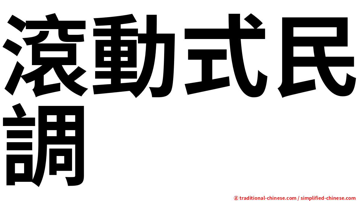 滾動式民調