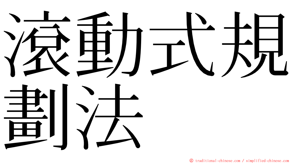 滾動式規劃法 ming font