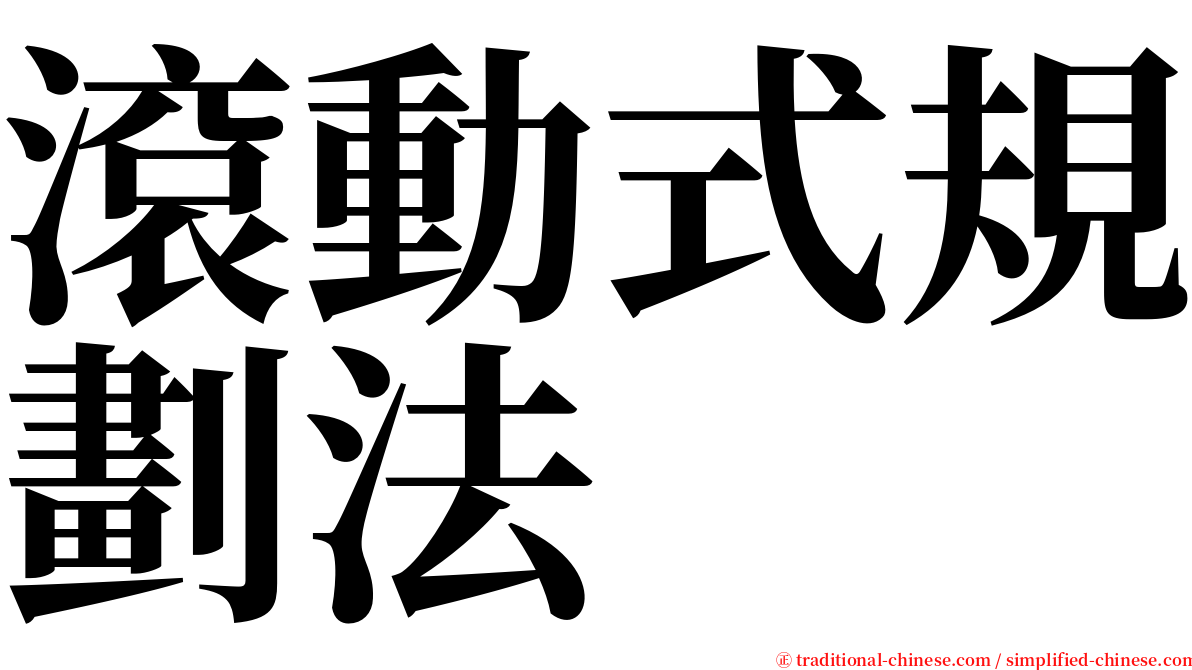 滾動式規劃法 serif font