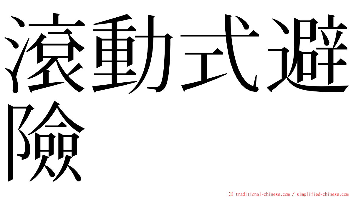 滾動式避險 ming font