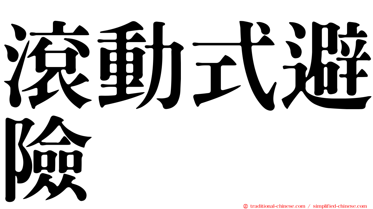 滾動式避險