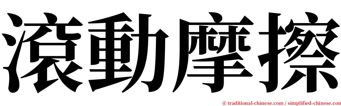 滾動摩擦 serif font