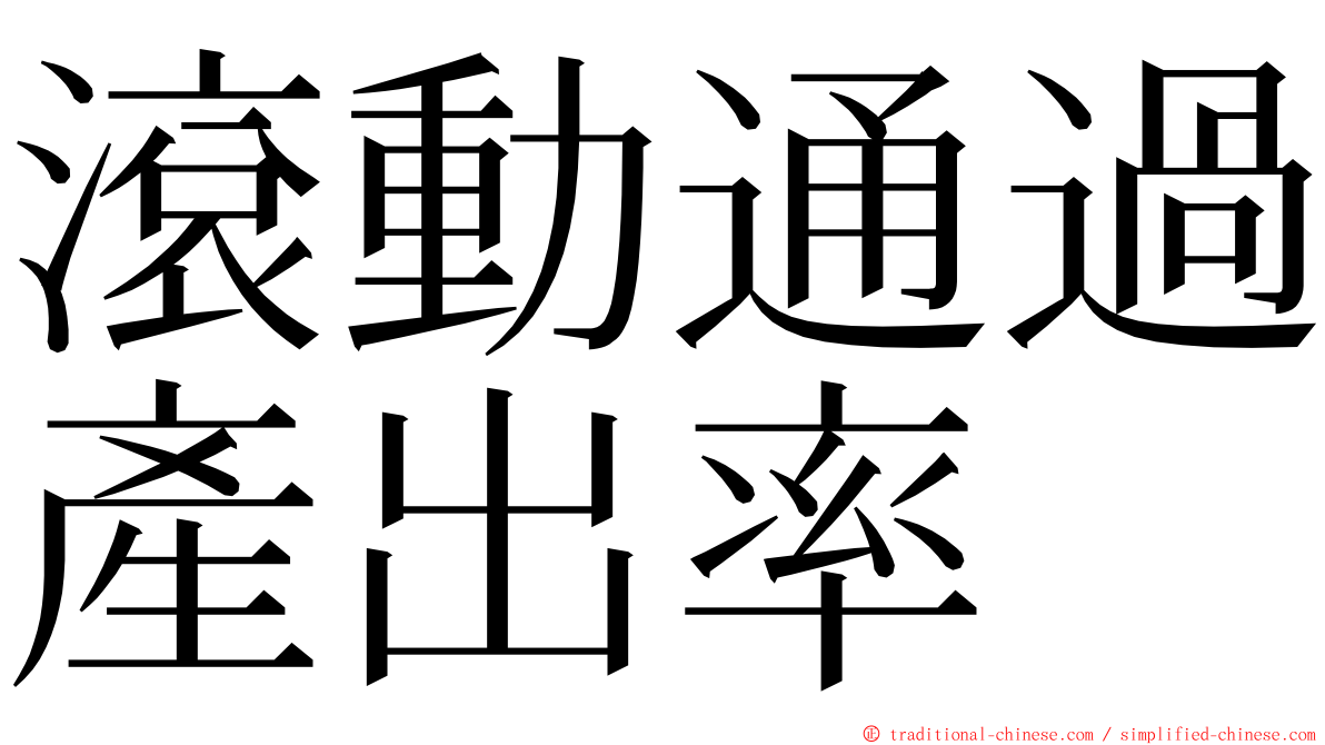 滾動通過產出率 ming font