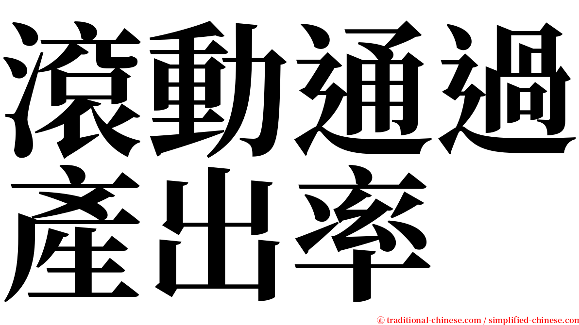 滾動通過產出率 serif font