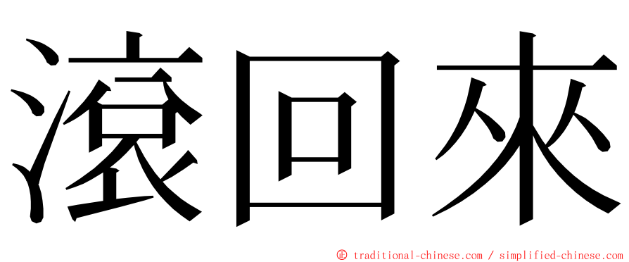 滾回來 ming font