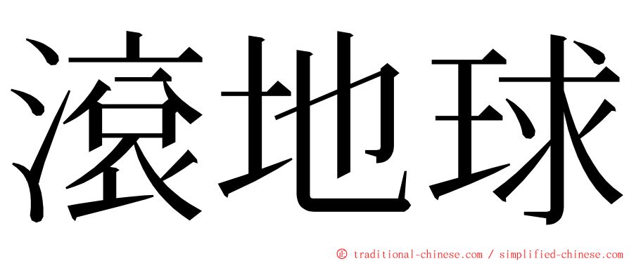 滾地球 ming font