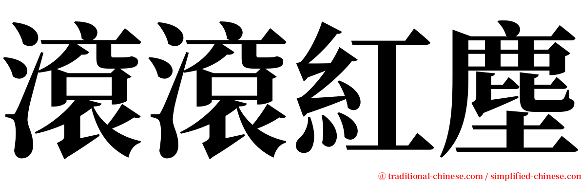 滾滾紅塵 serif font