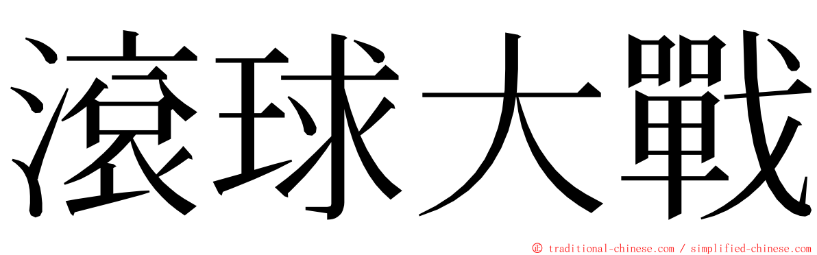 滾球大戰 ming font