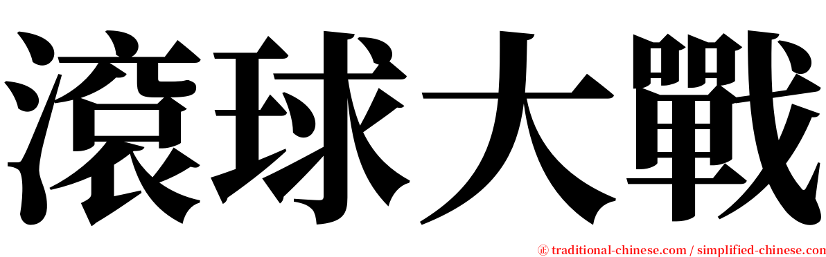 滾球大戰 serif font