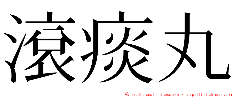 滾痰丸 ming font