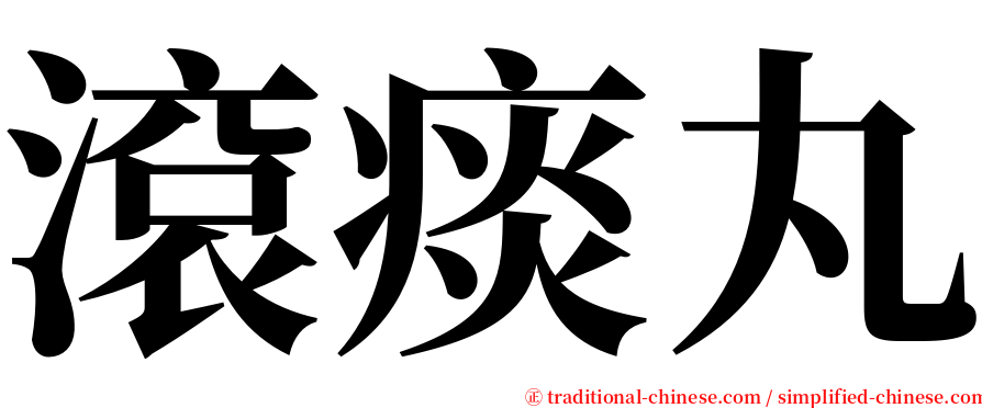 滾痰丸 serif font