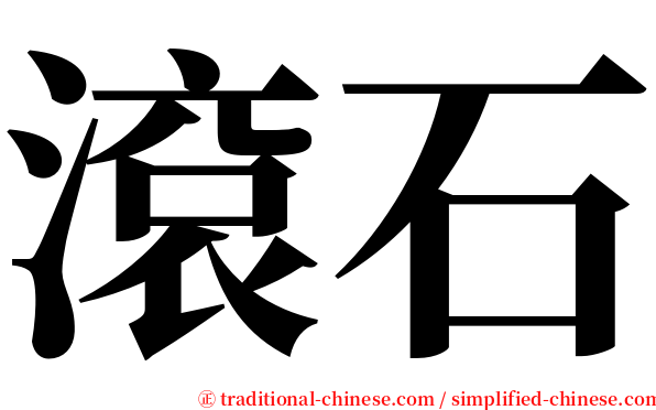 滾石 serif font