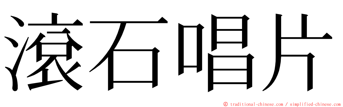 滾石唱片 ming font