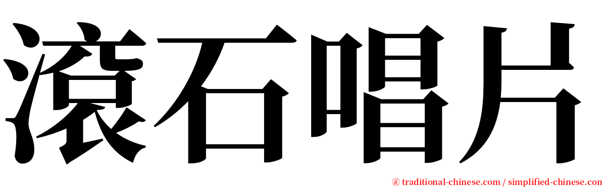 滾石唱片 serif font