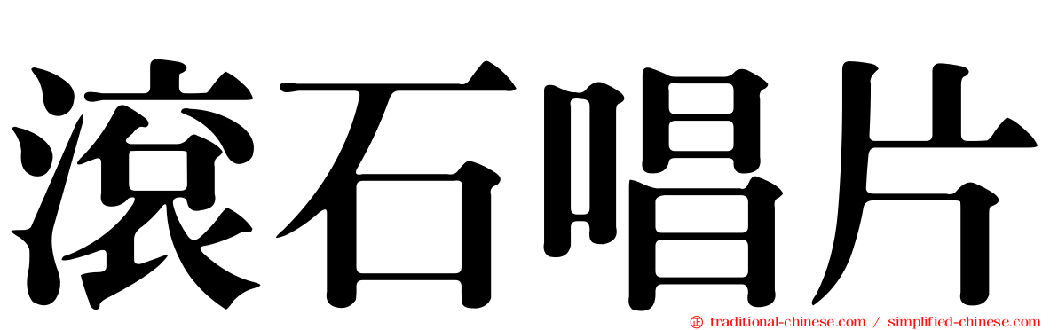 滾石唱片