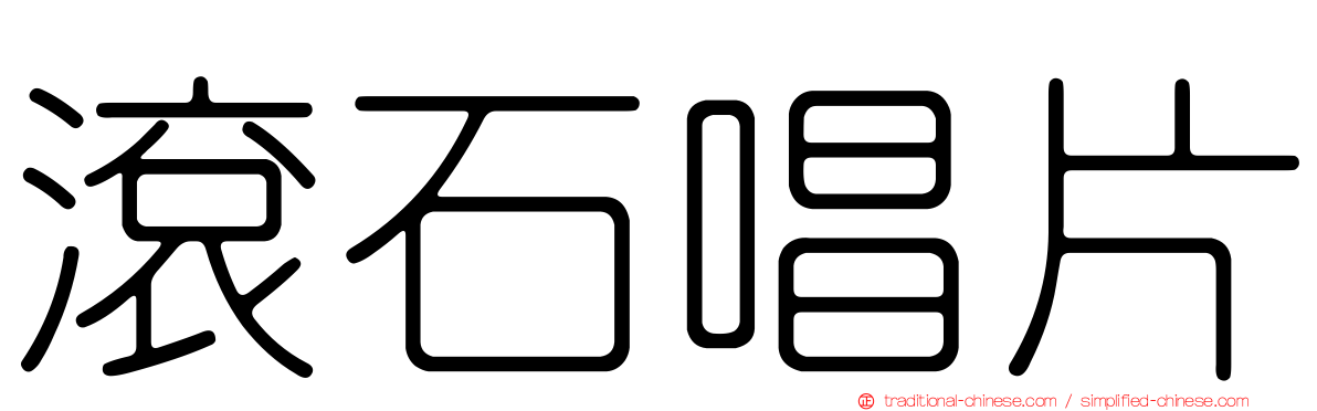 滾石唱片