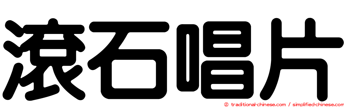 滾石唱片