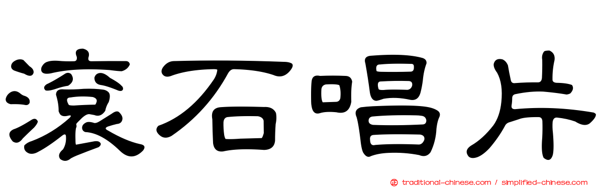 滾石唱片
