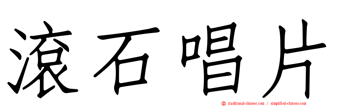 滾石唱片