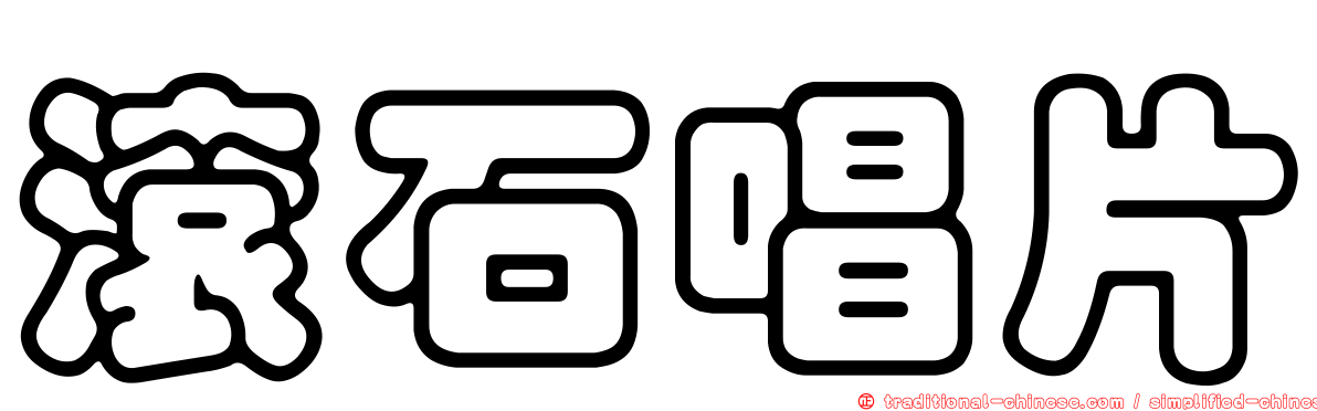 滾石唱片