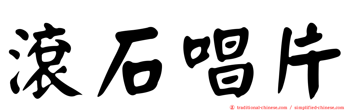 滾石唱片