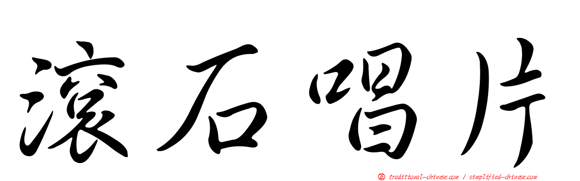 滾石唱片