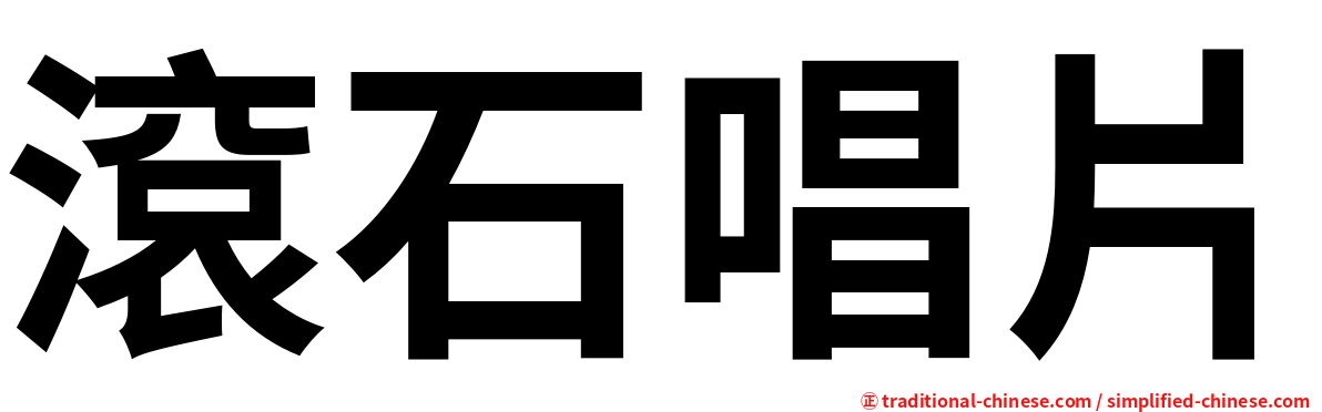 滾石唱片