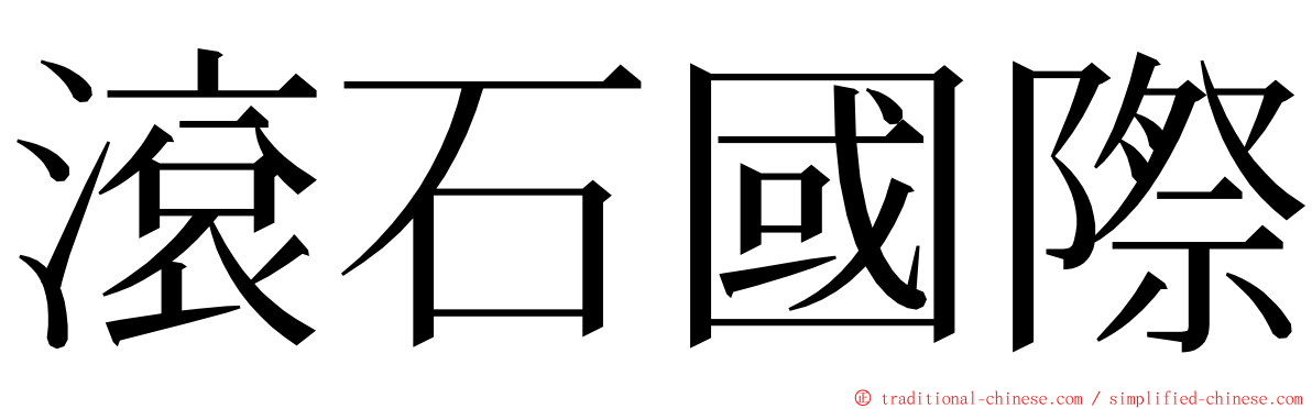 滾石國際 ming font