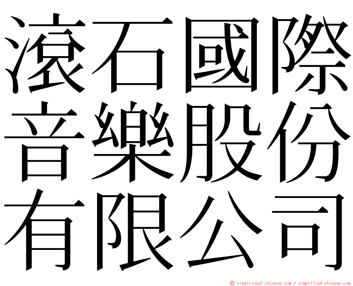 滾石國際音樂股份有限公司 ming font