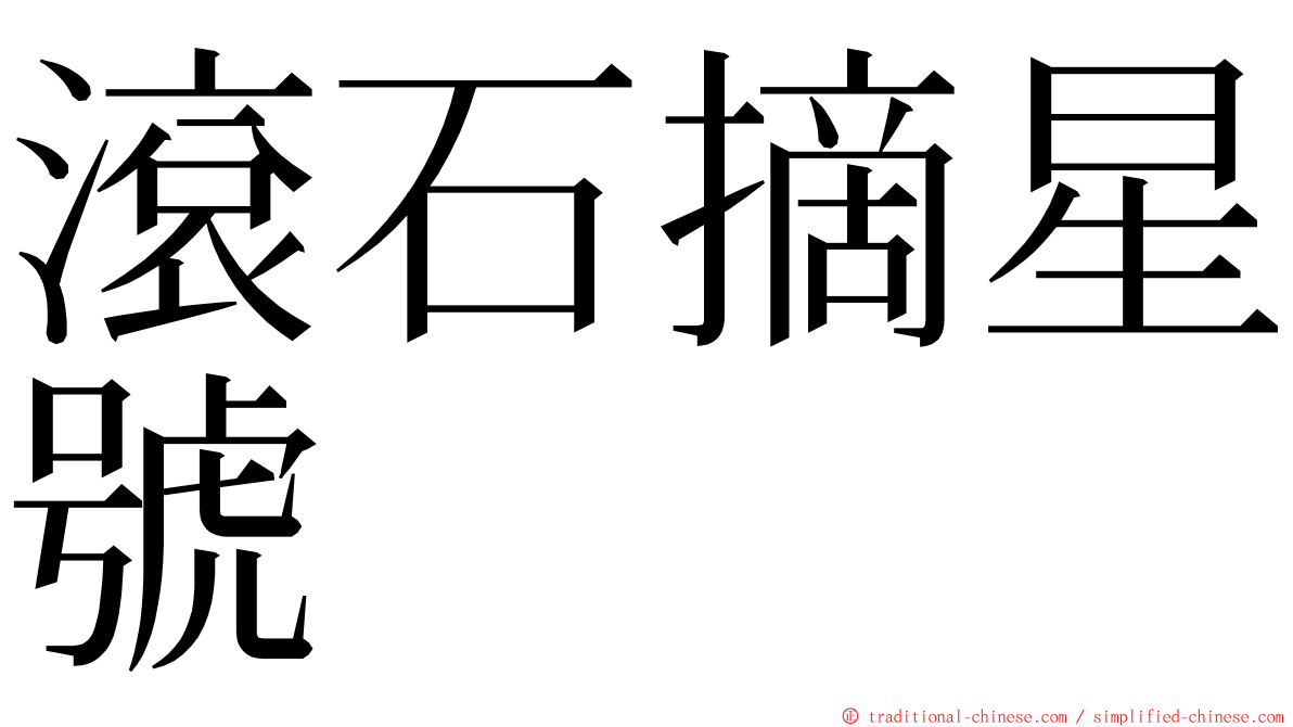 滾石摘星號 ming font