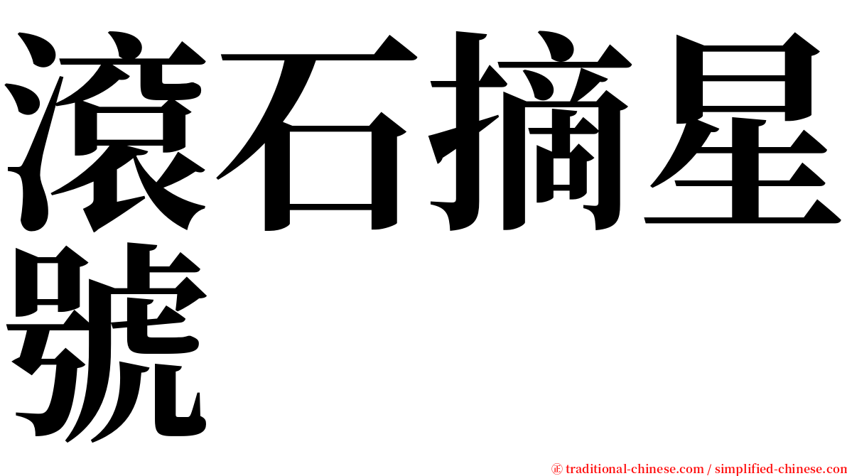 滾石摘星號 serif font