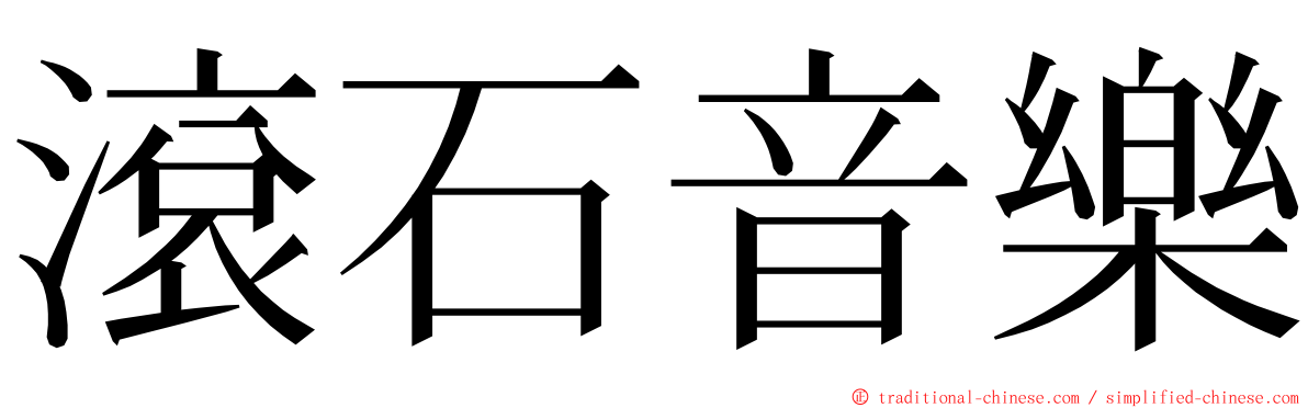 滾石音樂 ming font