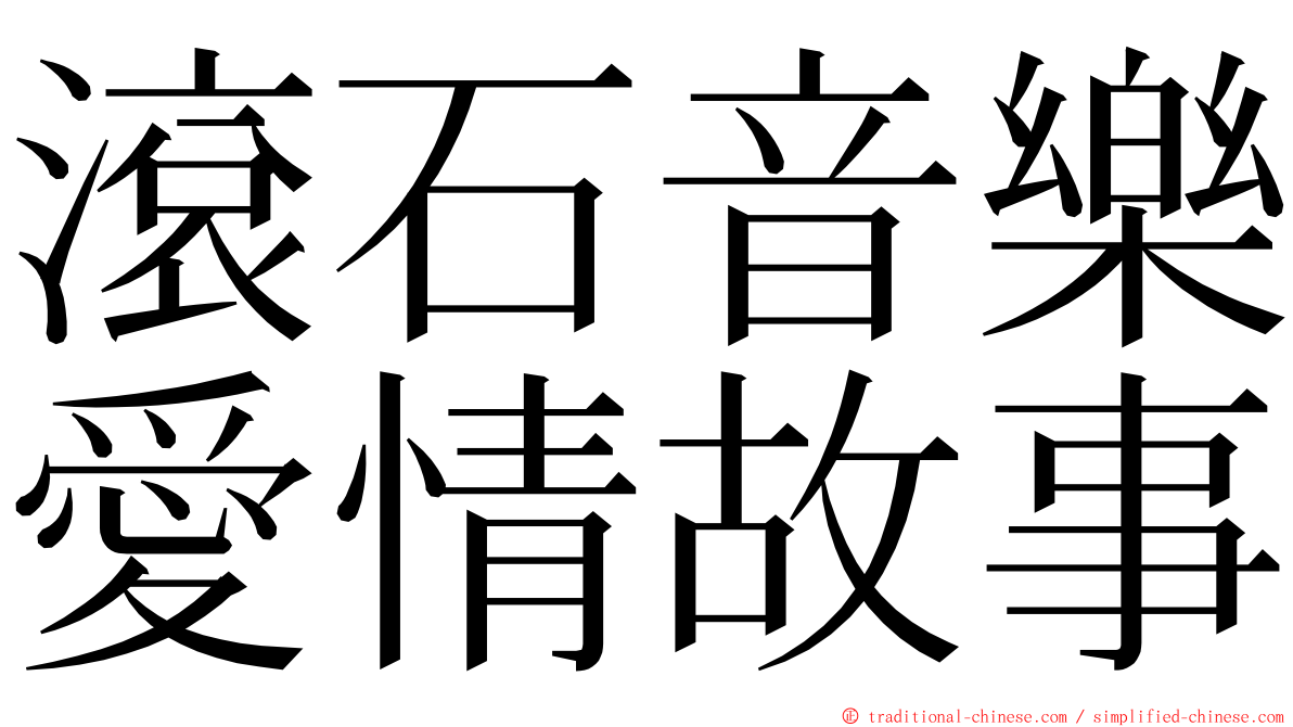 滾石音樂愛情故事 ming font