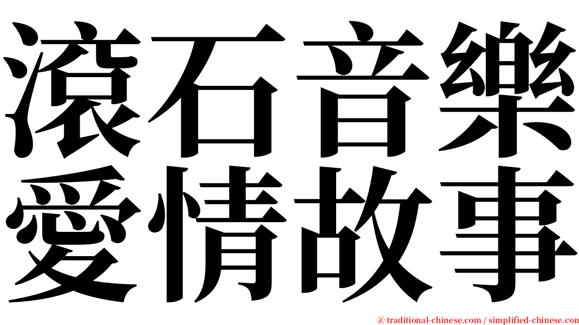 滾石音樂愛情故事 serif font