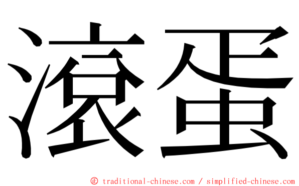 滾蛋 ming font