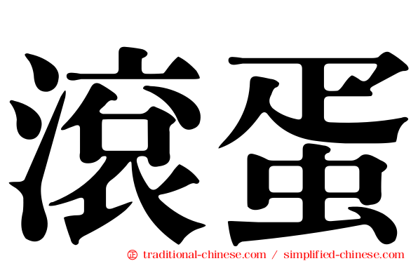 滾蛋