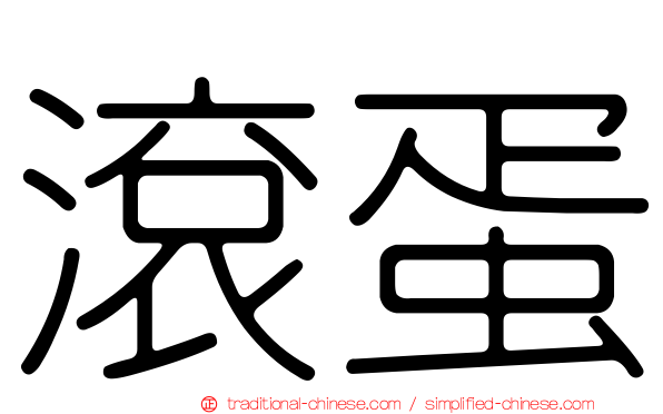 滾蛋