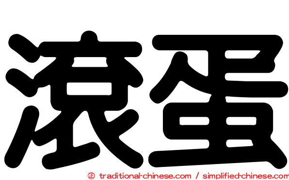 滾蛋