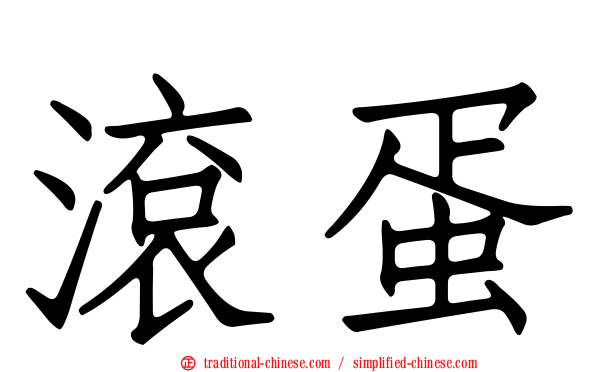 滾蛋