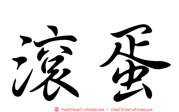滾蛋