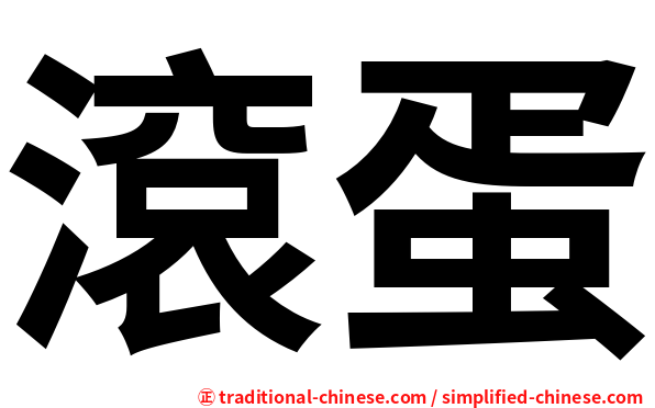 滾蛋