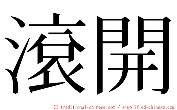 滾開 ming font