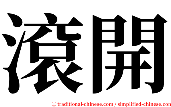 滾開 serif font