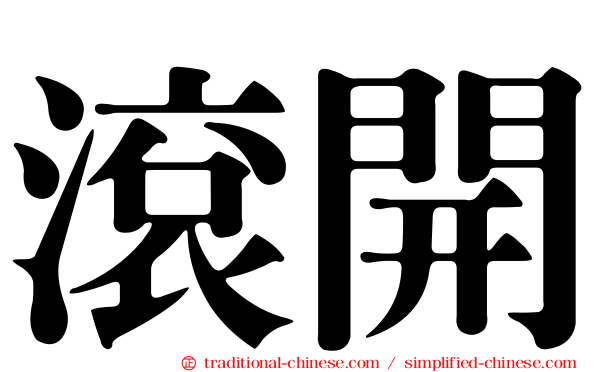 滾開